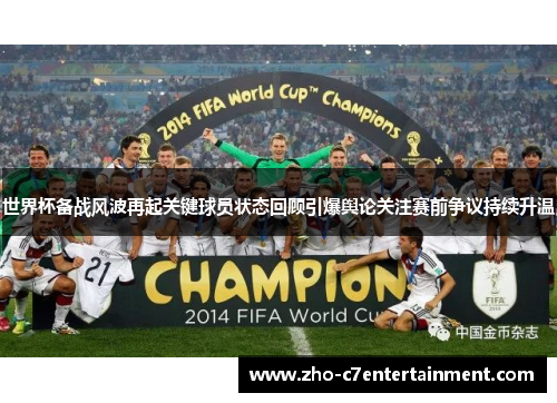 世界杯备战风波再起关键球员状态回顾引爆舆论关注赛前争议持续升温