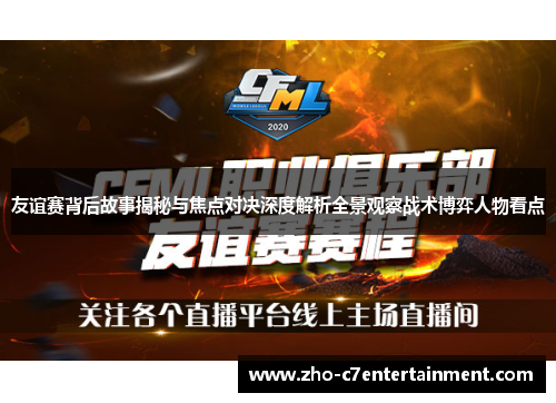 友谊赛背后故事揭秘与焦点对决深度解析全景观察战术博弈人物看点 友谊赛背后故事揭秘与焦点对决深度解析全景观察战术博弈人物看点