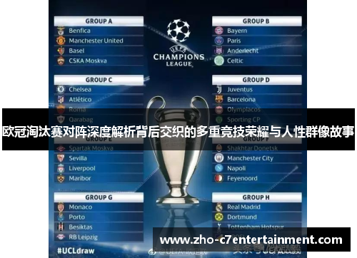 欧冠淘汰赛对阵深度解析背后交织的多重竞技荣耀与人性群像故事 欧冠淘汰赛对阵深度解析背后交织的多重竞技荣耀与人性群像故事