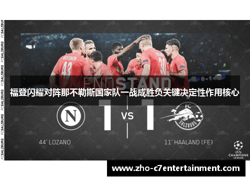 福登闪耀对阵那不勒斯国家队一战成胜负关键决定性作用核心