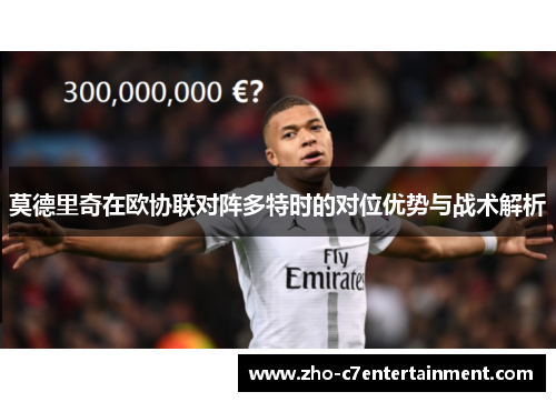 莫德里奇在欧协联对阵多特时的对位优势与战术解析