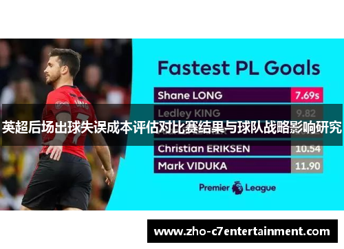 英超后场出球失误成本评估对比赛结果与球队战略影响研究