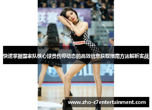 快速掌握国家队核心球员伤停动态的高效信息获取指南方法解析实战 快速掌握国家队核心球员伤停动态的高效信息获取指南方法解析实战