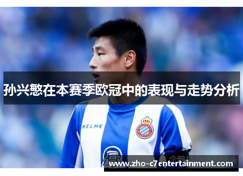 孙兴慜在本赛季欧冠中的表现与走势分析 孙兴慜在本赛季欧冠中的表现与走势分析