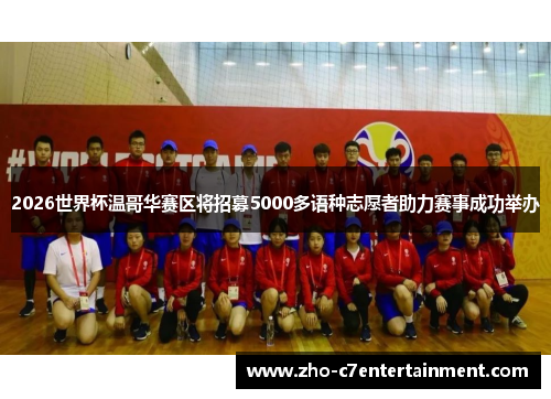 2026世界杯温哥华赛区将招募5000多语种志愿者助力赛事成功举办 2026世界杯温哥华赛区将招募5000多语种志愿者助力赛事成功举办