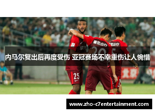 内马尔复出后再度受伤 亚冠赛场不幸重伤让人惋惜 内马尔复出后再度受伤 亚冠赛场不幸重伤让人惋惜