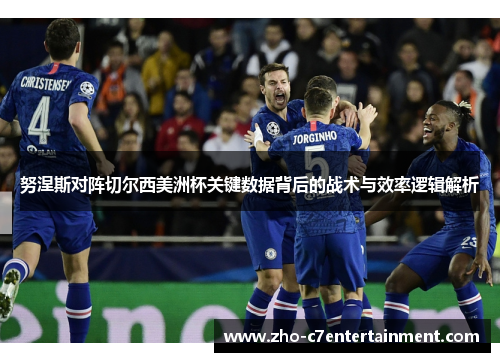 努涅斯对阵切尔西美洲杯关键数据背后的战术与效率逻辑解析 努涅斯对阵切尔西美洲杯关键数据背后的战术与效率逻辑解析