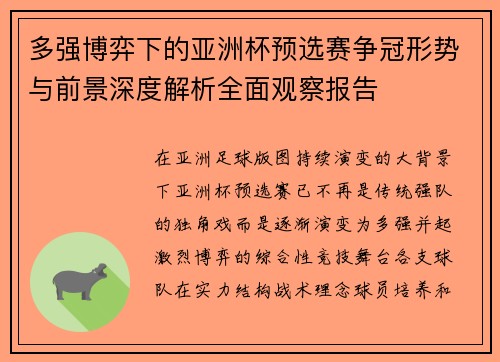 多强博弈下的亚洲杯预选赛争冠形势与前景深度解析全面观察报告