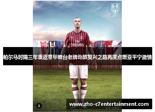 帕尔马时隔三年重返意甲舞台老牌劲旅复兴之路再度点燃亚平宁激情 帕尔马时隔三年重返意甲舞台老牌劲旅复兴之路再度点燃亚平宁激情