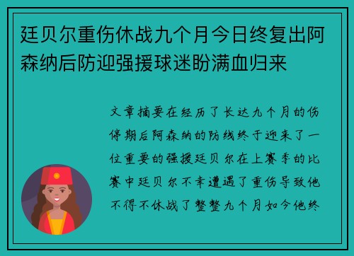 廷贝尔重伤休战九个月今日终复出阿森纳后防迎强援球迷盼满血归来