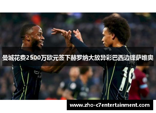 曼城花费2500万欧元签下赫罗纳大放异彩巴西边锋萨维奥