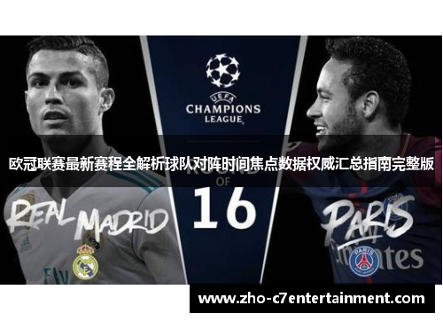 欧冠联赛最新赛程全解析球队对阵时间焦点数据权威汇总指南完整版