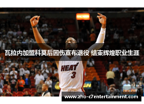 瓦拉内加盟科莫后因伤宣布退役 结束辉煌职业生涯