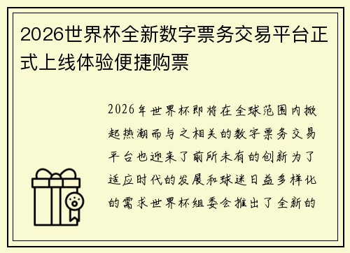 2026世界杯全新数字票务交易平台正式上线体验便捷购票