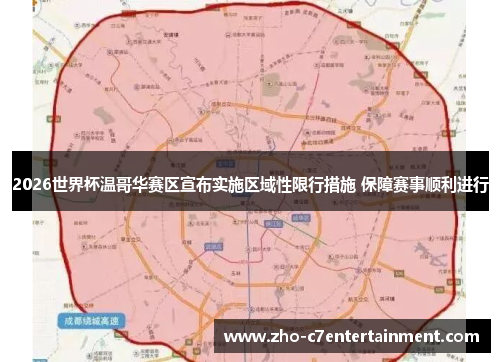 2026世界杯温哥华赛区宣布实施区域性限行措施 保障赛事顺利进行