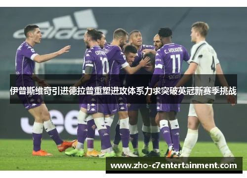 伊普斯维奇引进德拉普重塑进攻体系力求突破英冠新赛季挑战