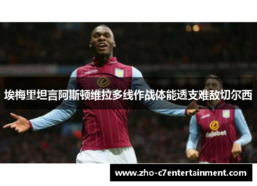 埃梅里坦言阿斯顿维拉多线作战体能透支难敌切尔西
