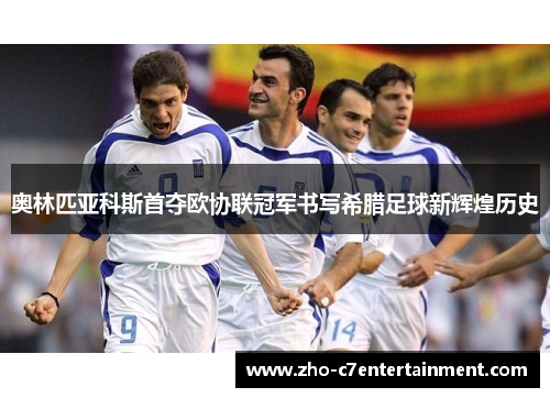 奥林匹亚科斯首夺欧协联冠军书写希腊足球新辉煌历史