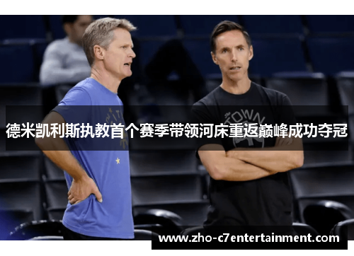 德米凯利斯执教首个赛季带领河床重返巅峰成功夺冠