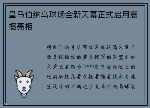 皇马伯纳乌球场全新天幕正式启用震撼亮相 皇马伯纳乌球场全新天幕正式启用震撼亮相