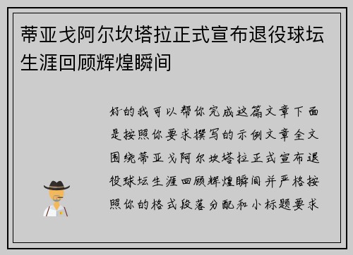 蒂亚戈阿尔坎塔拉正式宣布退役球坛生涯回顾辉煌瞬间 蒂亚戈阿尔坎塔拉正式宣布退役球坛生涯回顾辉煌瞬间