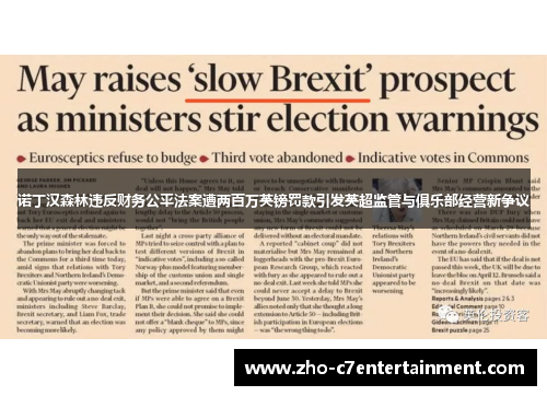 诺丁汉森林违反财务公平法案遭两百万英镑罚款引发英超监管与俱乐部经营新争议 诺丁汉森林违反财务公平法案遭两百万英镑罚款引发英超监管与俱乐部经营新争议