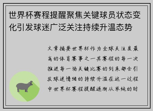 世界杯赛程提醒聚焦关键球员状态变化引发球迷广泛关注持续升温态势 世界杯赛程提醒聚焦关键球员状态变化引发球迷广泛关注持续升温态势