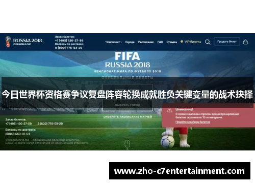 今日世界杯资格赛争议复盘阵容轮换成就胜负关键变量的战术抉择 今日世界杯资格赛争议复盘阵容轮换成就胜负关键变量的战术抉择