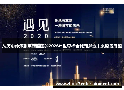 从历史传承到革新蓝图的2026年世界杯全球新篇章未来愿景展望 从历史传承到革新蓝图的2026年世界杯全球新篇章未来愿景展望