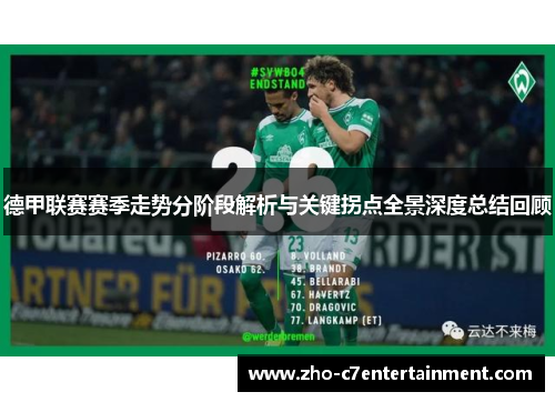 德甲联赛赛季走势分阶段解析与关键拐点全景深度总结回顾