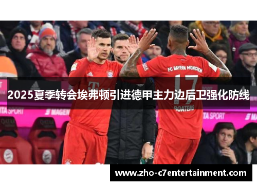 2025夏季转会埃弗顿引进德甲主力边后卫强化防线