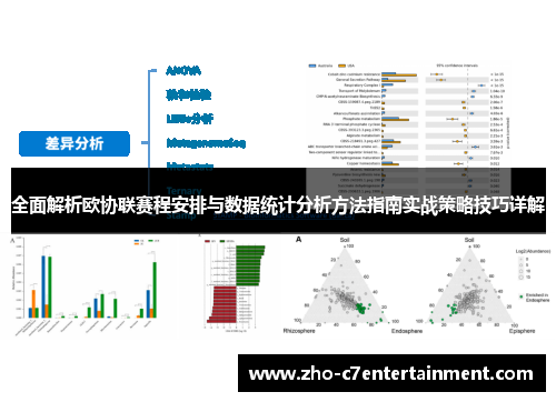 全面解析欧协联赛程安排与数据统计分析方法指南实战策略技巧详解