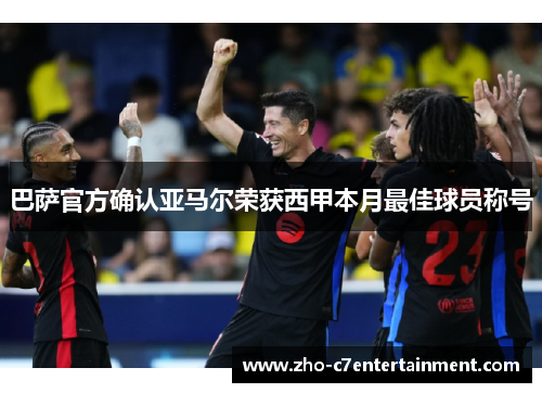 巴萨官方确认亚马尔荣获西甲本月最佳球员称号