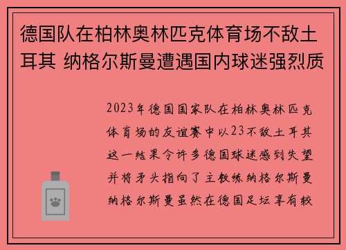 德国队在柏林奥林匹克体育场不敌土耳其 纳格尔斯曼遭遇国内球迷强烈质疑 德国队在柏林奥林匹克体育场不敌土耳其 纳格尔斯曼遭遇国内球迷强烈质疑