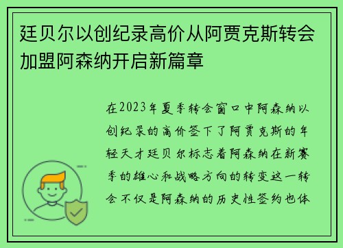 廷贝尔以创纪录高价从阿贾克斯转会加盟阿森纳开启新篇章 廷贝尔以创纪录高价从阿贾克斯转会加盟阿森纳开启新篇章
