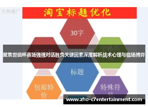 聚焦世俱杯赛场强强对话胜负关键因素深度解析战术心理与临场博弈 聚焦世俱杯赛场强强对话胜负关键因素深度解析战术心理与临场博弈