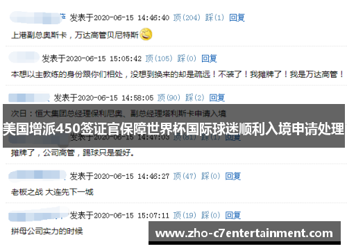 美国增派450签证官保障世界杯国际球迷顺利入境申请处理