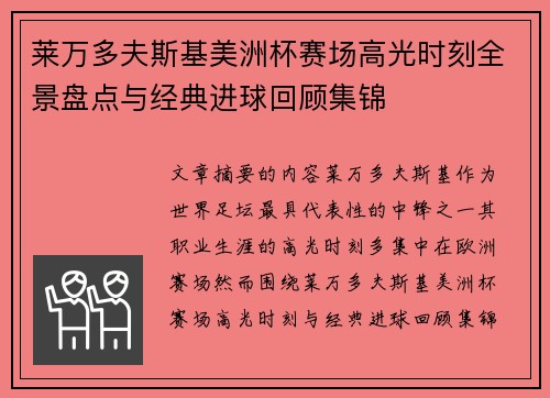 莱万多夫斯基美洲杯赛场高光时刻全景盘点与经典进球回顾集锦 莱万多夫斯基美洲杯赛场高光时刻全景盘点与经典进球回顾集锦