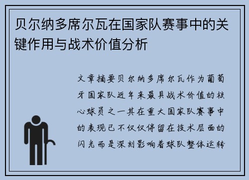贝尔纳多席尔瓦在国家队赛事中的关键作用与战术价值分析 贝尔纳多席尔瓦在国家队赛事中的关键作用与战术价值分析
