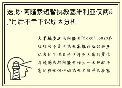 迭戈·阿隆索短暂执教塞维利亚仅两个月后不幸下课原因分析 迭戈·阿隆索短暂执教塞维利亚仅两个月后不幸下课原因分析
