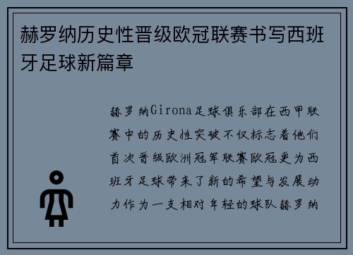 赫罗纳历史性晋级欧冠联赛书写西班牙足球新篇章 赫罗纳历史性晋级欧冠联赛书写西班牙足球新篇章