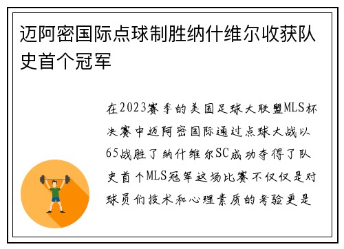 迈阿密国际点球制胜纳什维尔收获队史首个冠军 迈阿密国际点球制胜纳什维尔收获队史首个冠军