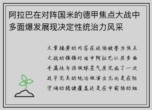 阿拉巴在对阵国米的德甲焦点大战中多面爆发展现决定性统治力风采