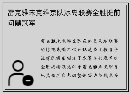 雷克雅未克维京队冰岛联赛全胜提前问鼎冠军