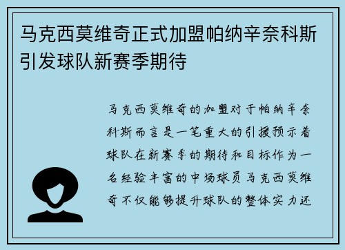 马克西莫维奇正式加盟帕纳辛奈科斯引发球队新赛季期待