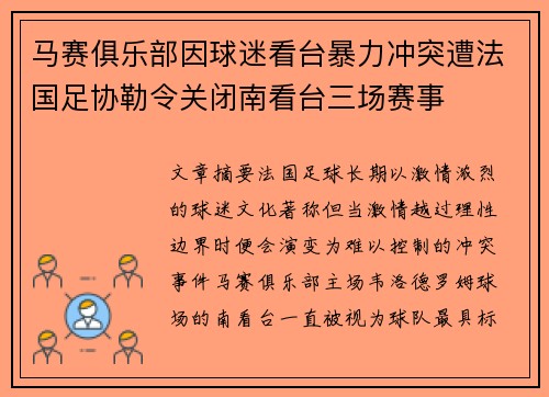 马赛俱乐部因球迷看台暴力冲突遭法国足协勒令关闭南看台三场赛事 马赛俱乐部因球迷看台暴力冲突遭法国足协勒令关闭南看台三场赛事