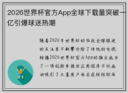 2026世界杯官方App全球下载量突破一亿引爆球迷热潮 2026世界杯官方App全球下载量突破一亿引爆球迷热潮