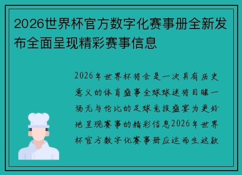 2026世界杯官方数字化赛事册全新发布全面呈现精彩赛事信息