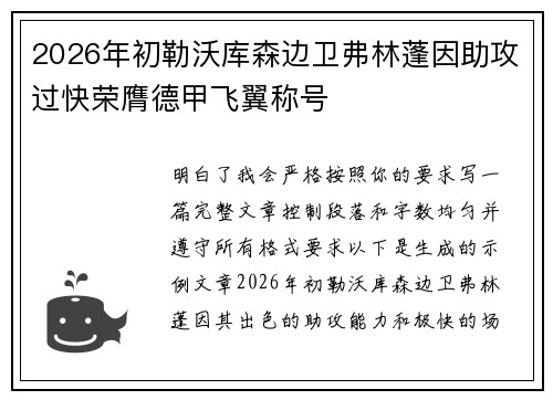 2026年初勒沃库森边卫弗林蓬因助攻过快荣膺德甲飞翼称号 2026年初勒沃库森边卫弗林蓬因助攻过快荣膺德甲飞翼称号