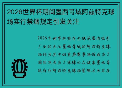 2026世界杯期间墨西哥城阿兹特克球场实行禁烟规定引发关注 2026世界杯期间墨西哥城阿兹特克球场实行禁烟规定引发关注
